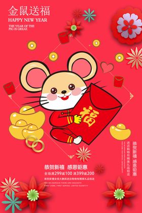 金鼠送福