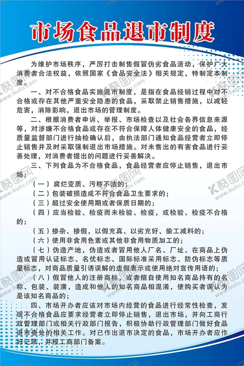 编号：66933510240032369992【酷图网】源文件下载-食品退市制度