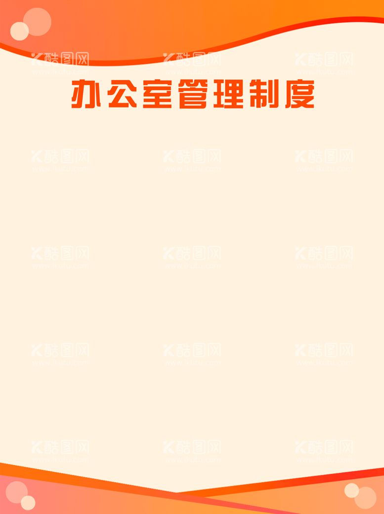 编号：32716509150256561932【酷图网】源文件下载-办公室管理制度橘色展板背景