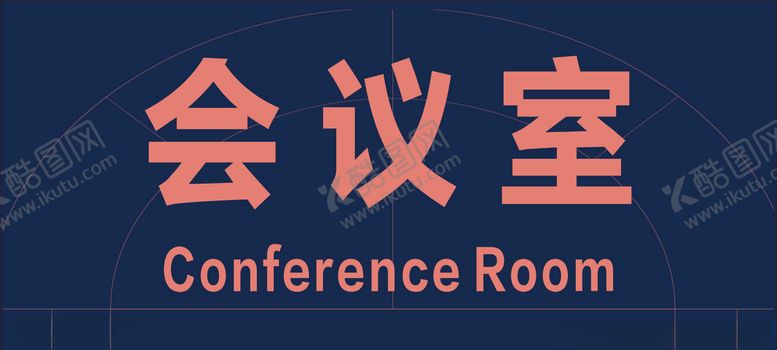 编号：16788410200504064020【酷图网】源文件下载-格美酒店会议室
