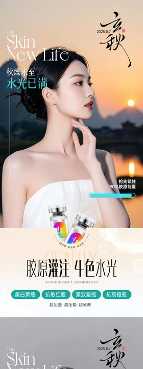 医美立秋胶原宣传