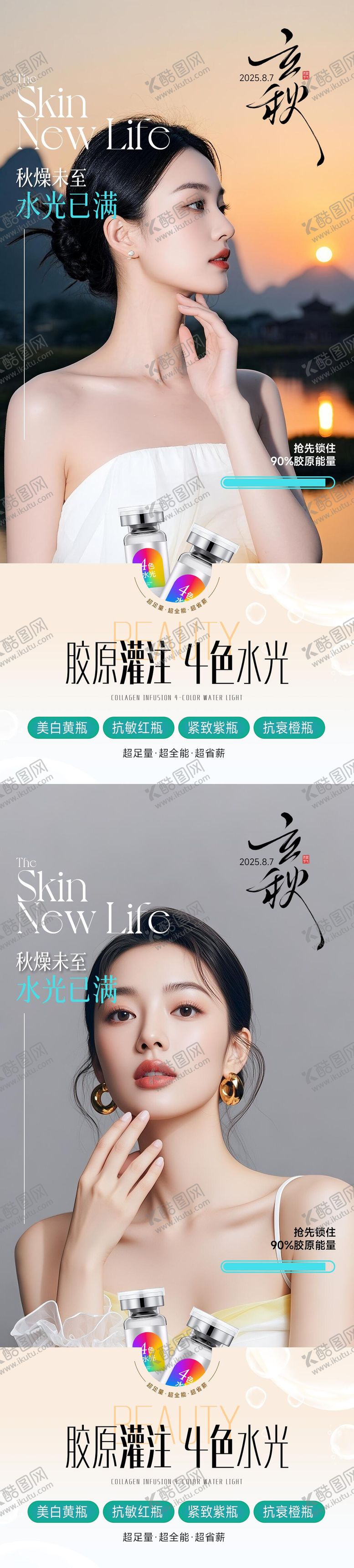 编号：95484008251604376754【酷图网】源文件下载-医美立秋胶原宣传