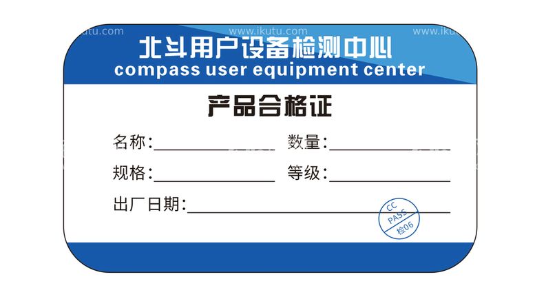 编号：62861611111936272813【酷图网】源文件下载-产品合格证