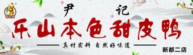 甜皮鸭海报