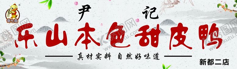 编号：73977507121052463076【酷图网】源文件下载-甜皮鸭门头海报