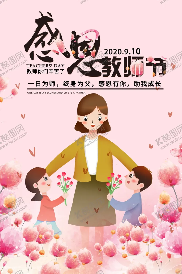 编号：66598106171455444950【酷图网】源文件下载-教师节海报