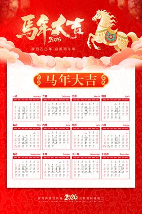 2026年丙午马年挂历台历