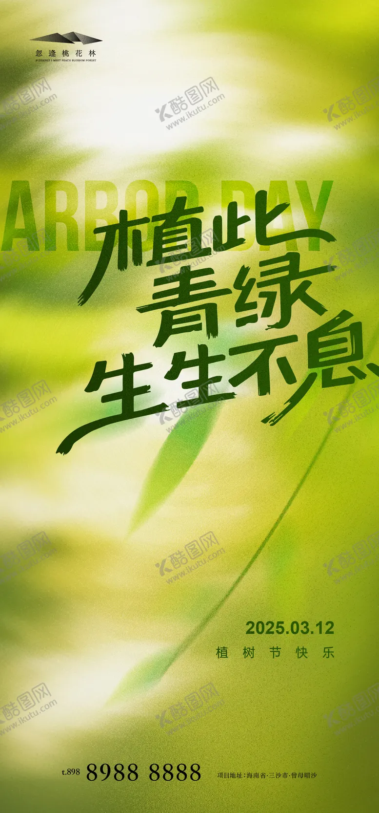 编号：93532302280637541186【酷图网】源文件下载-植树节