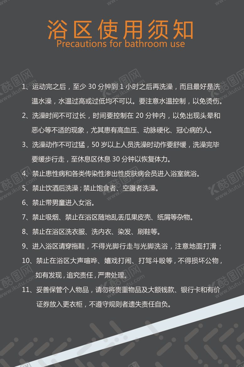 编号：57935010140956425146【酷图网】源文件下载-浴区入场使用须知