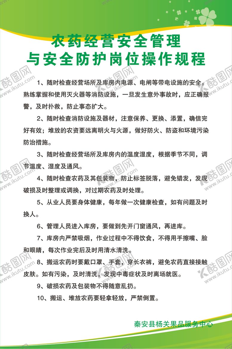 编号：56367602032310462646【酷图网】源文件下载-农药经营安全制度
