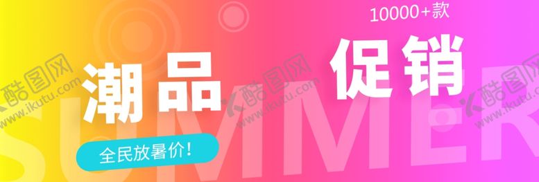 编号：96257505160158278758【酷图网】源文件下载-潮品促销