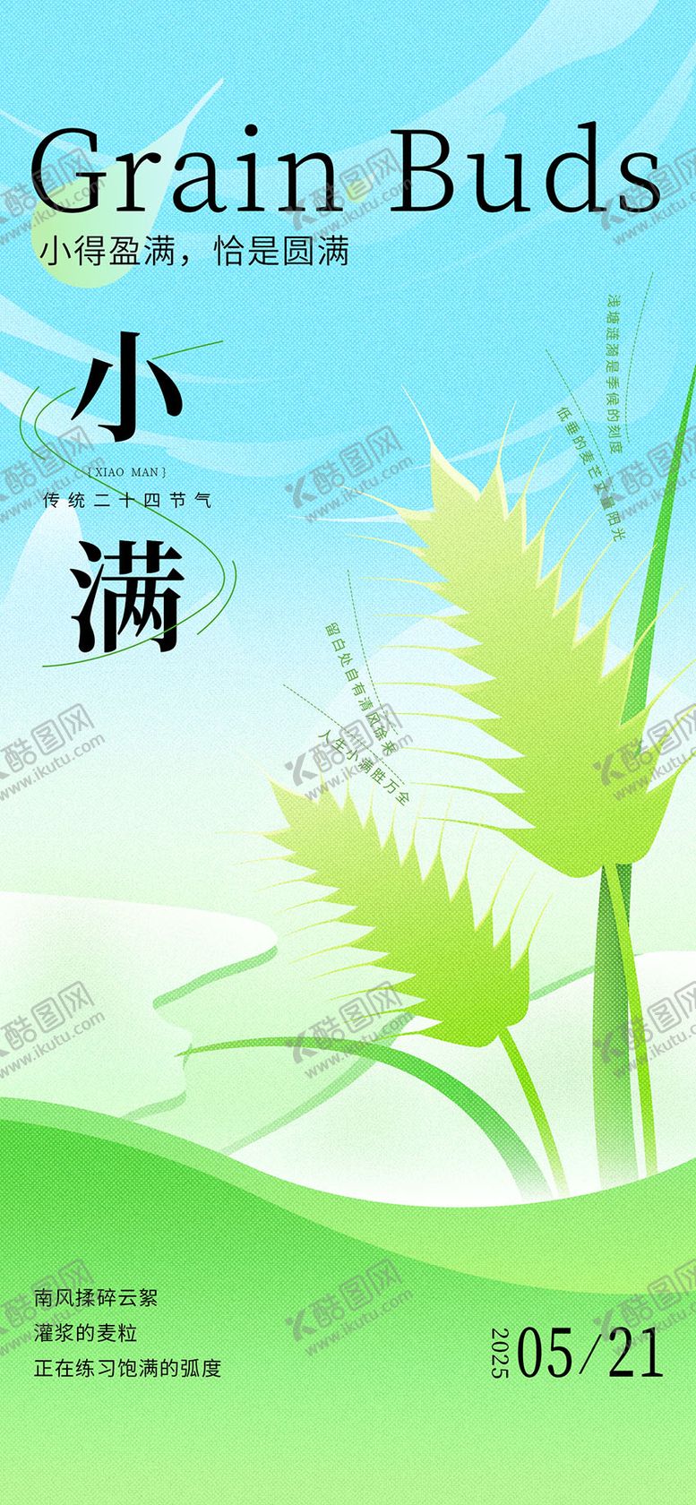 编号：51416805112322378676【酷图网】源文件下载-地产小满节气海报