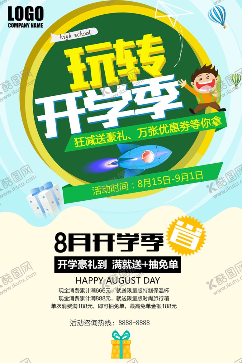 编号：65370110091045088529【酷图网】源文件下载-开学宣传海报