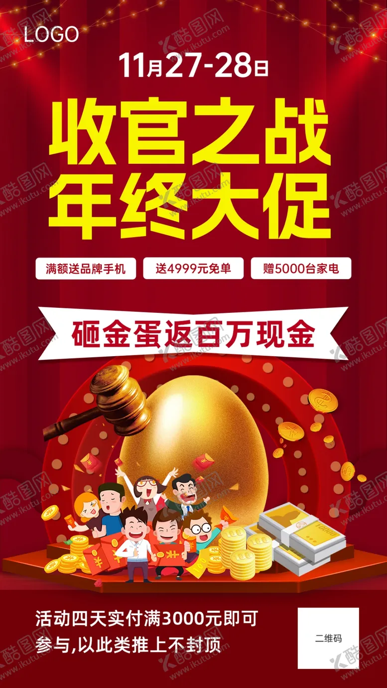 编号：87657612081858429046【酷图网】源文件下载-红色喜庆砸金蛋促销海报