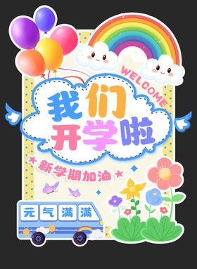 我们开学啦主题装饰海报
