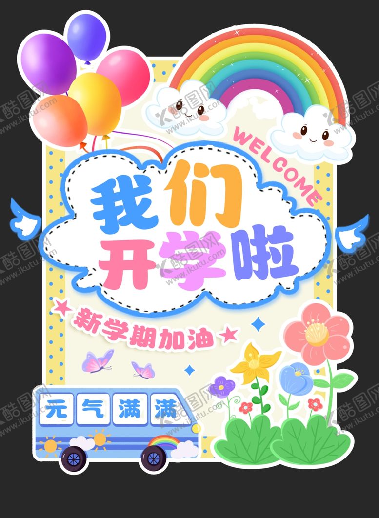编号：25950710011710419757【酷图网】源文件下载-我们开学啦主题装饰海报