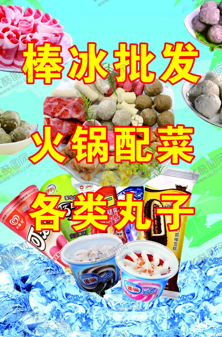 编号：19318112071759134574【酷图网】源文件下载-棒冰