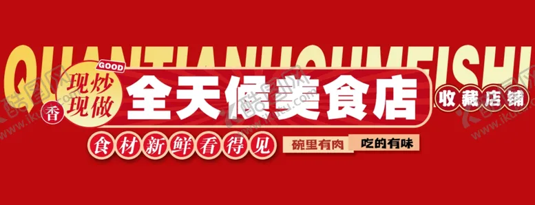 编号：44537802061103276436【酷图网】源文件下载-店招