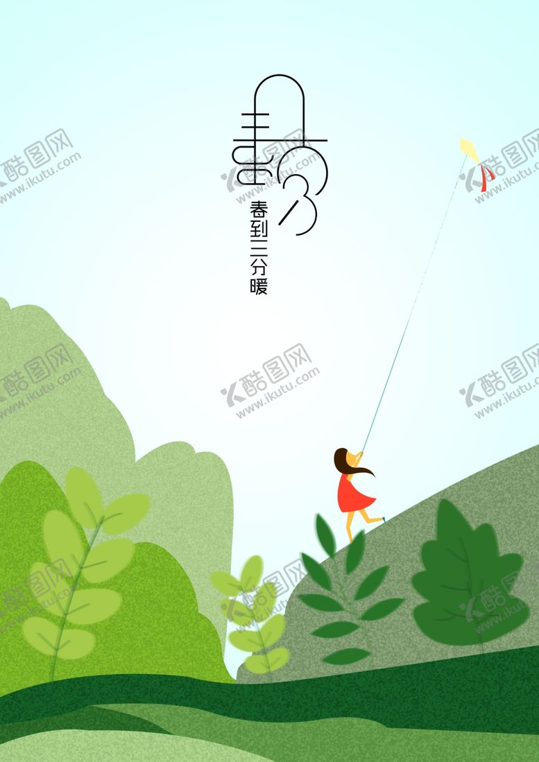 编号：88047307141026039794【酷图网】源文件下载-春分海报