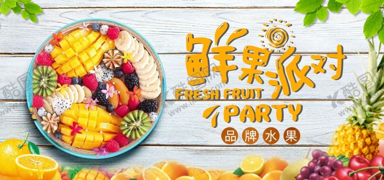 编号：31704110072315446242【酷图网】源文件下载-水果水果海报水果素材蔬菜