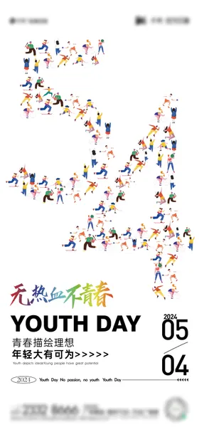 54青年节海报人物数字公历日创意