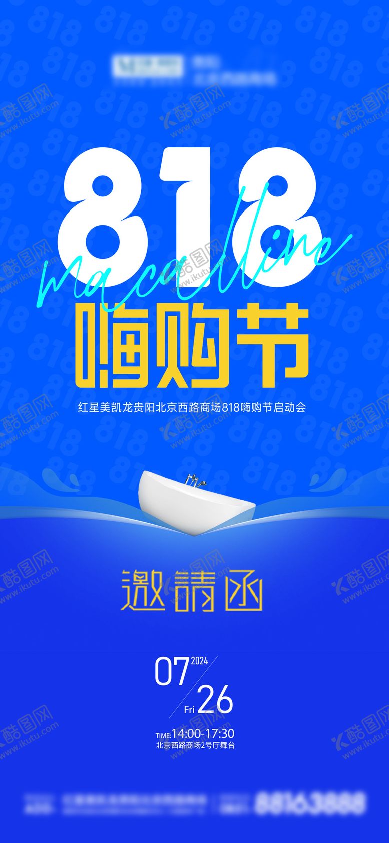 编号：88826112031257322007【酷图网】源文件下载-818邀请函海报