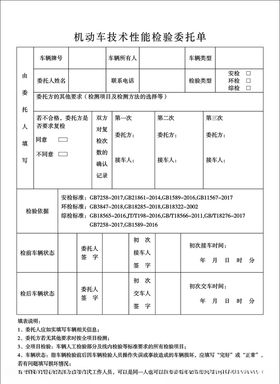 机动车技术性能检验委托单