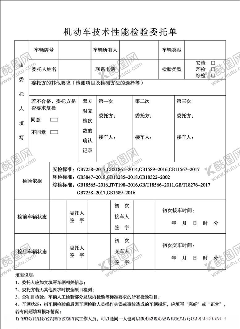 编号：43964607072251331531【酷图网】源文件下载-机动车技术性能检验委托单