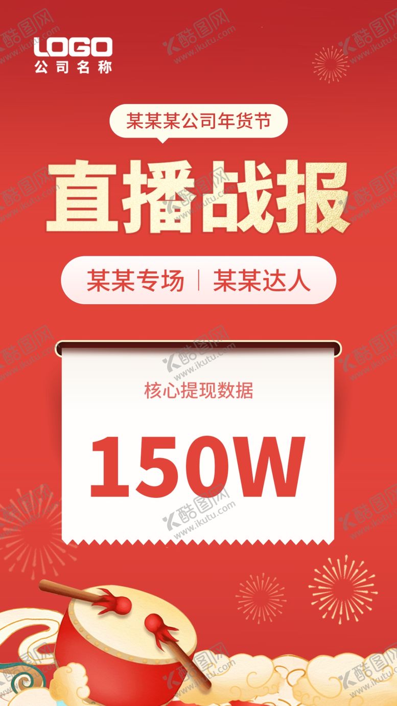 编号：39828612300322292548【酷图网】源文件下载-直播战报