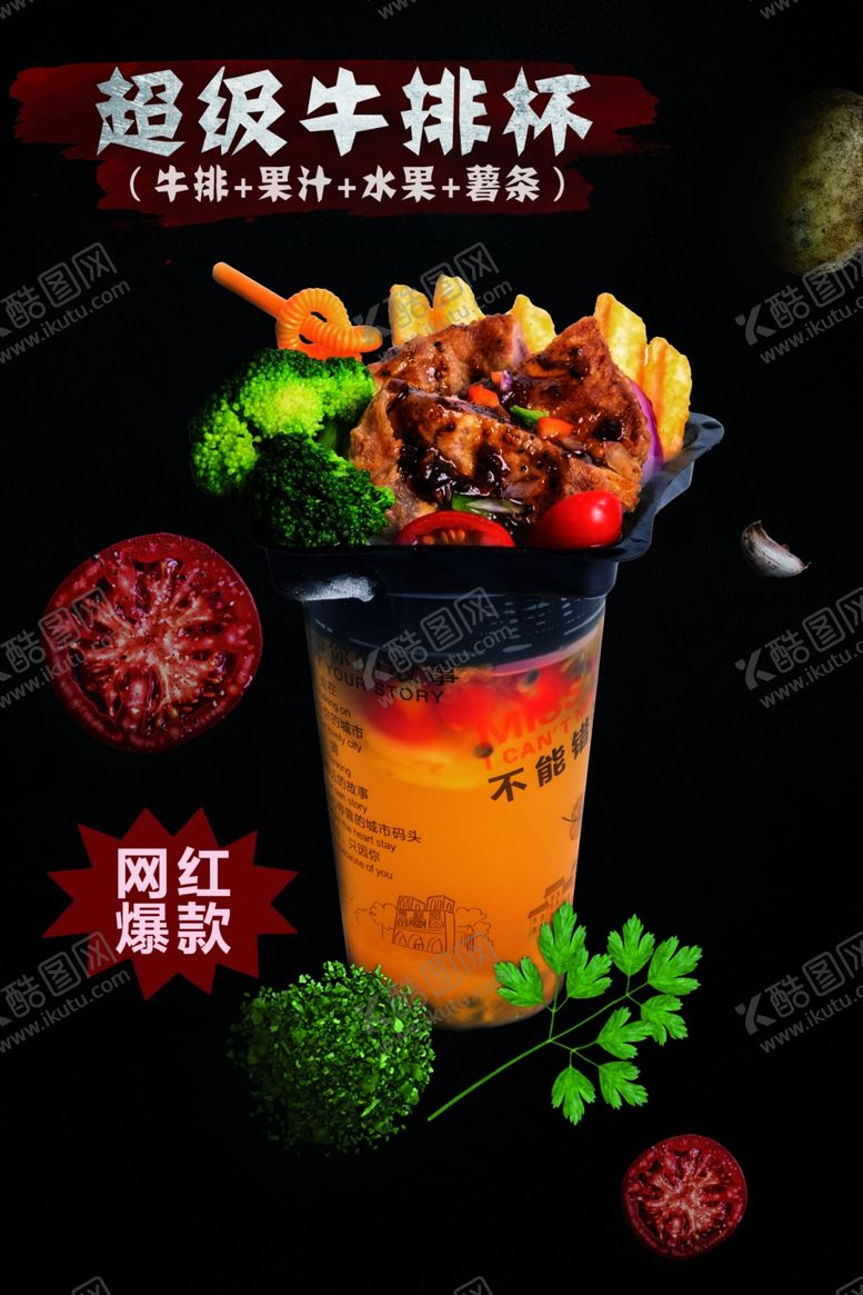 编号：64787709161143359883【酷图网】源文件下载-牛排杯