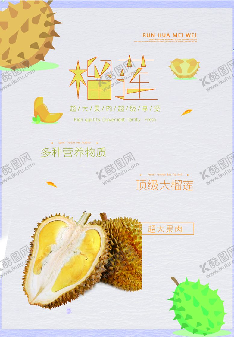 编号：34629201250701111761【酷图网】源文件下载-榴莲