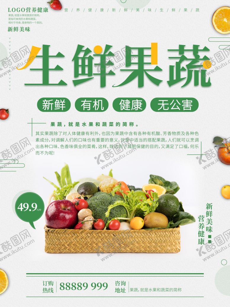 编号：97814609212148396053【酷图网】源文件下载-生鲜果蔬宣传海报