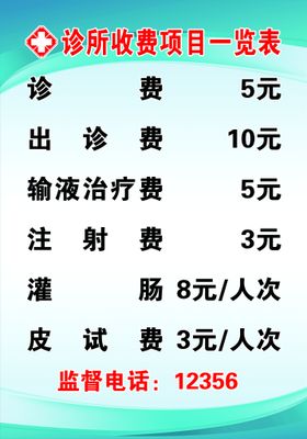 编号：04612910010826152579【酷图网】源文件下载-诊所收费一览表