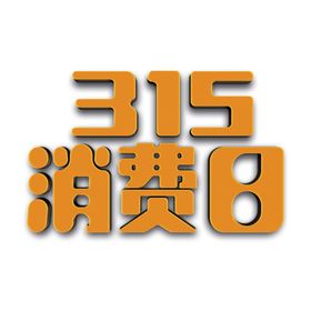 诚信315