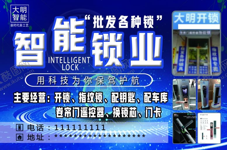 编号：58237910240642107681【酷图网】源文件下载-智能锁业开锁批发锁