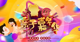 亲子嘉年华