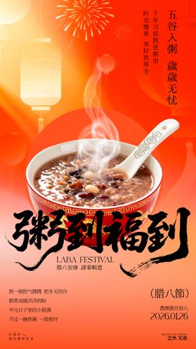 农历腊八节宣传海报