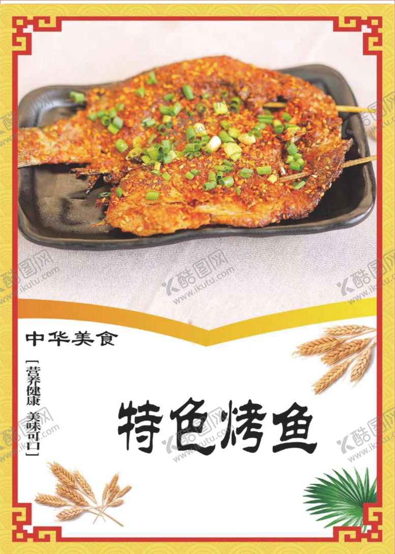 编号：54446909142002381113【酷图网】源文件下载-特色烤鱼