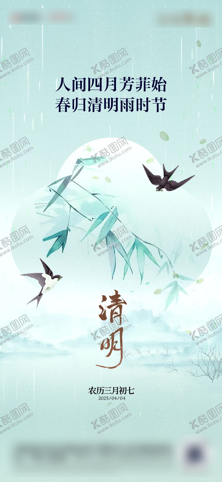 编号：98855904051112317843【酷图网】源文件下载-清明节节气海报