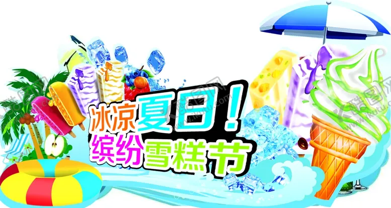 编号：97514209241026391891【酷图网】源文件下载-冰凉夏日