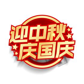 双节同庆迎中秋庆国庆立体字