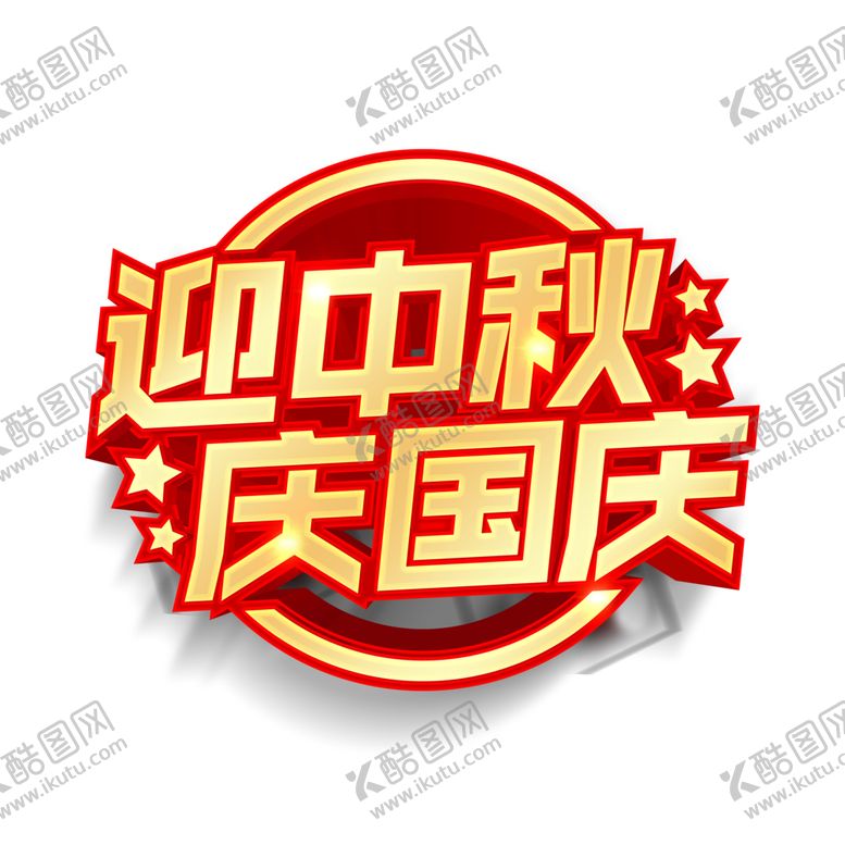 编号：10973409130251056888【酷图网】源文件下载-双节同庆迎中秋庆国庆立体字