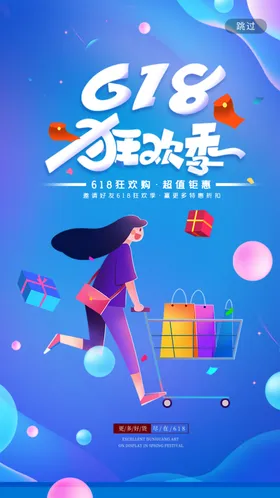 618海报年中庆年中大促巅峰大促