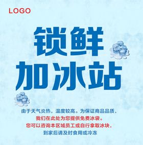 编号：50331110170804594866【酷图网】源文件下载-锁鲜加冰站