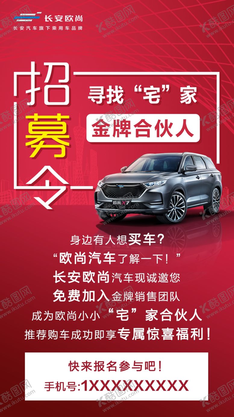 编号：97456607070922565574【酷图网】源文件下载-招募令汽车海报