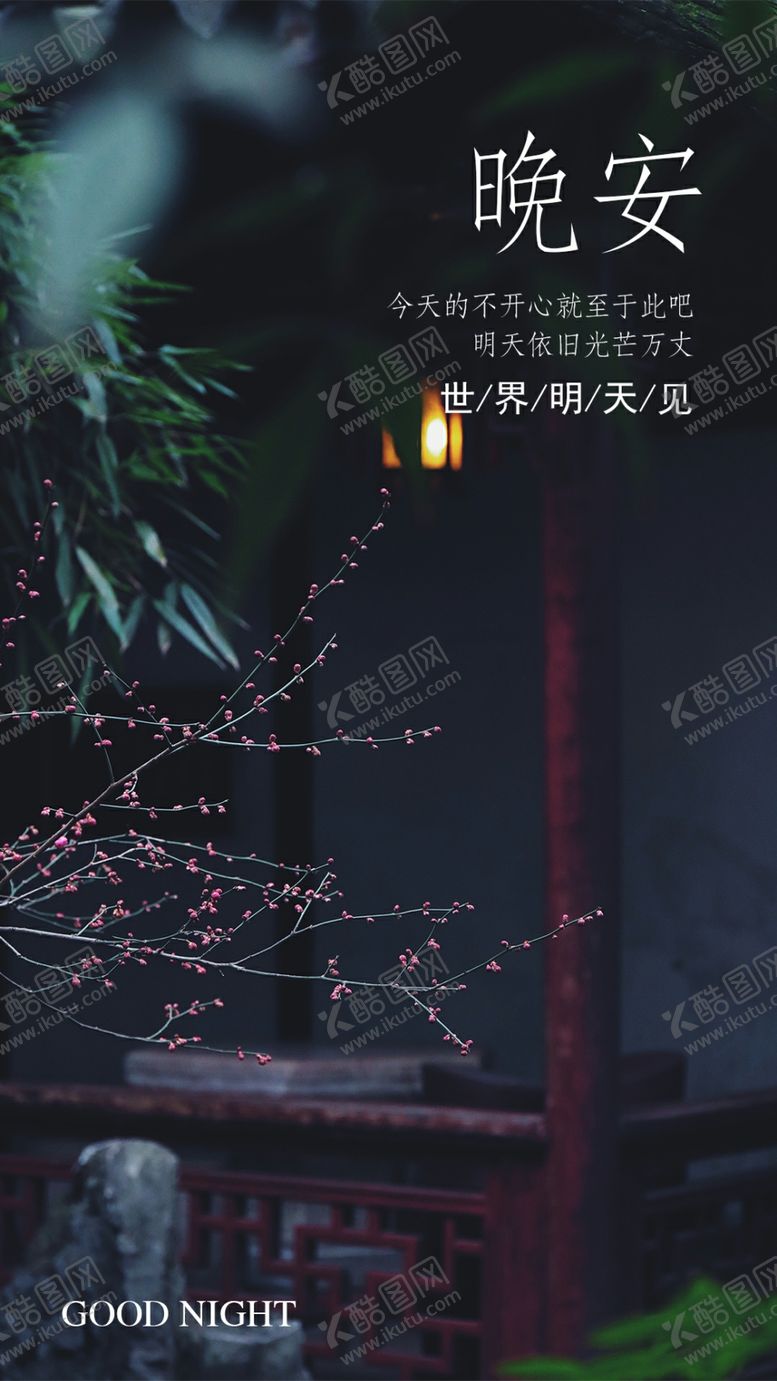 编号：39681709131907339542【酷图网】源文件下载-晚安