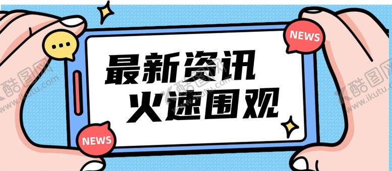 编号：50594110270225381410【酷图网】源文件下载-公众号首图 封面 新闻首图  