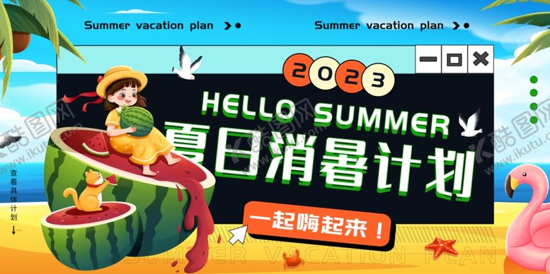 编号：54082609252305417664【酷图网】源文件下载-夏日消暑计划海报