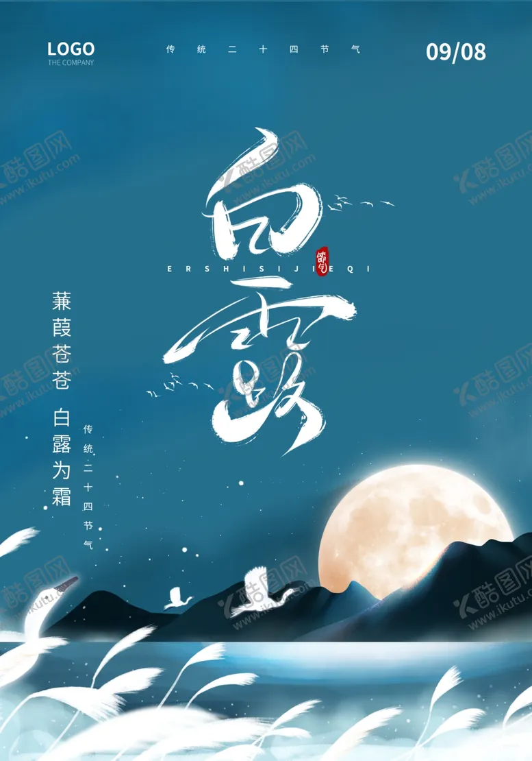 编号：98289102211515318147【酷图网】源文件下载-白露海报