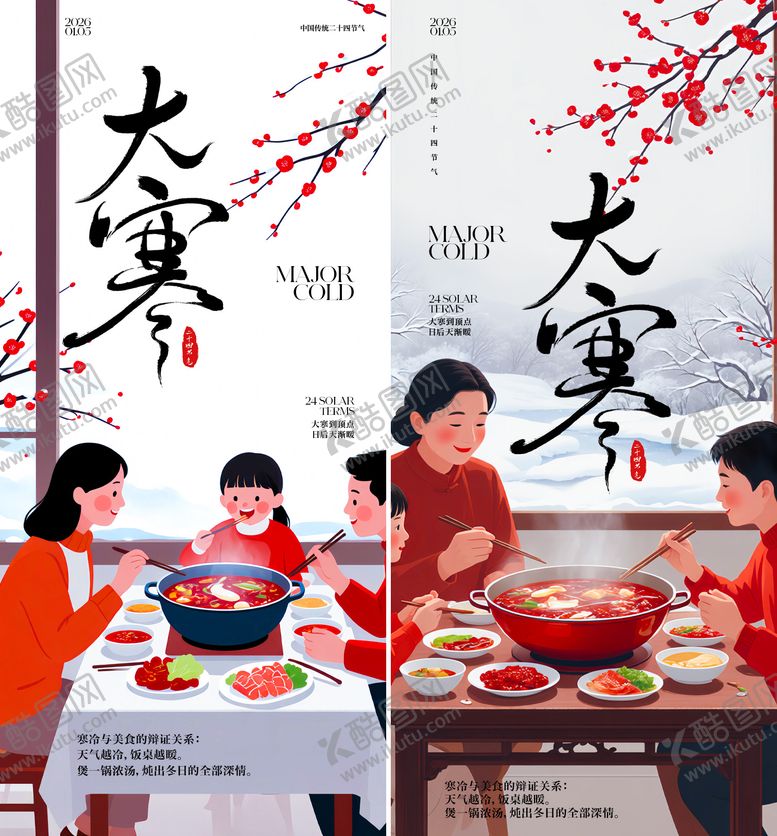 编号：80572201041127591409【酷图网】源文件下载-大寒节气移动端海报